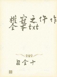 权宠之仵作医妃全本txt