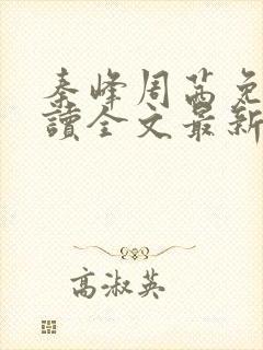 秦峰周茜免费阅读全文最新章节