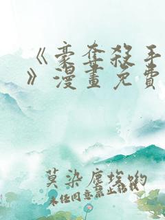 《豪夺杀手之爱》漫画免费阅读全集