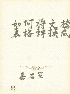 如何将文档中的表格转换成文字
