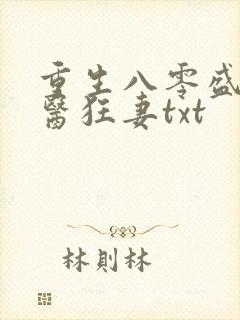 重生八零盛宠神医狂妻txt