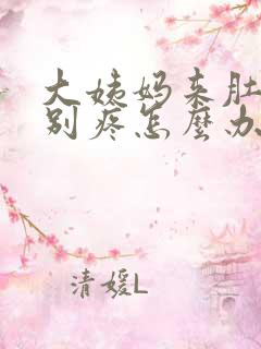 大姨妈来肚子特别疼怎么办