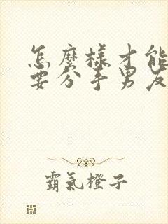 怎么样才能挽回要分手男友的心