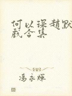 何以琛赵默笙吻戏合集