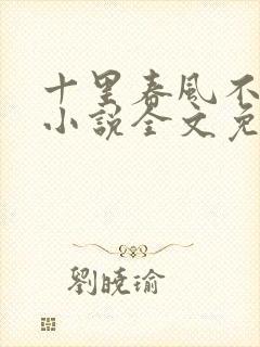 十里春风不如你小说全文免费阅读