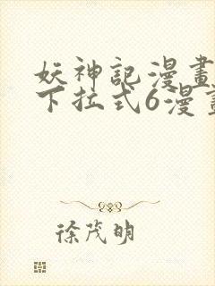 妖神记漫画免费下拉式6漫画