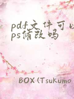 pdf文件可以ps修改吗