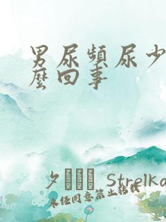 男尿频尿少是怎么回事