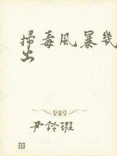 扫毒风暴几台播出
