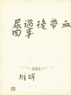尿过后带血怎么回事