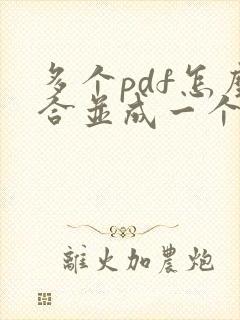 多个pdf怎么合并成一个pdf