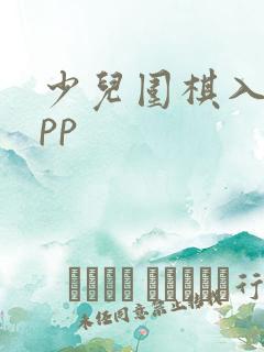 少儿围棋入门app
