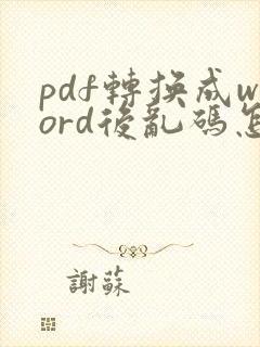 pdf转换成word后乱码怎么办