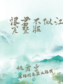 恨君不似江楼月完整版