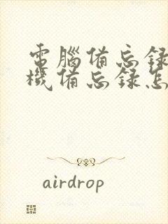 电脑备忘录和手机备忘录怎么同步