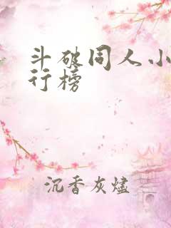 斗破同人小说排行榜