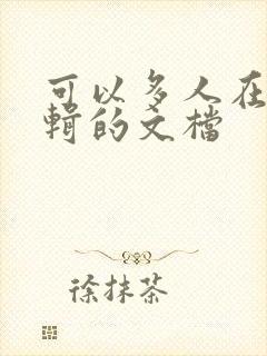 可以多人在线编辑的文档