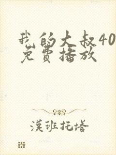 我的大叔40集免费播放