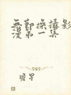 无节操摄影社动漫第一集