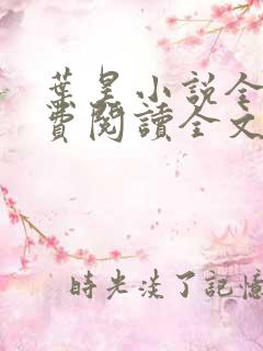 叶昊小说全文免费阅读全文