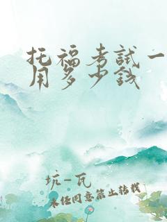 托福考试一次费用多少钱