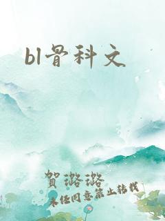 bl骨科文