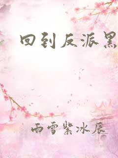 回到反派黑化前