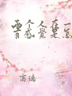 两个人在一起没有感觉是怎么回事