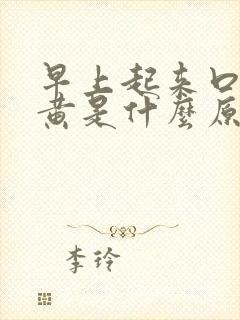 早上起来口干尿黄是什么原因