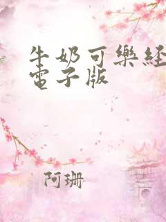 牛奶可乐经济学电子版