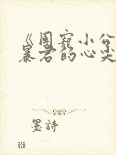 《团宠小公主:暴君的心尖宠》