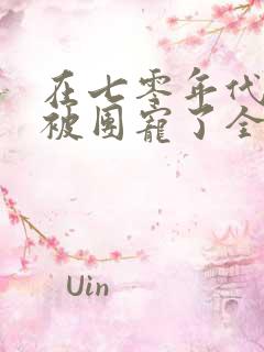 在七零年代,我被团宠了全集完整版