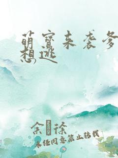 萌宝来袭爹地别想逃