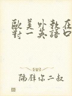 欧美外教在线一对一英语口语培训