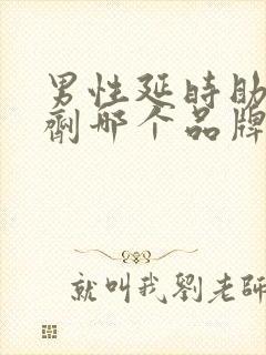 男性延时助勃喷剂哪个品牌质量好