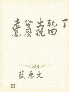 老公出轨了老婆怎么挽回