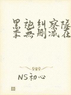 黑袍纠察队第一季无删减在线观看高清