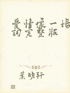 爱情像一场梦歌词完整版