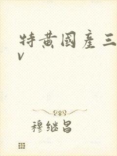 特黄国产三级av