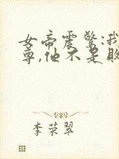 女帝震惊:我师尊,他不是败类吗