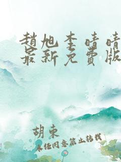 赵旭李晴晴小说最新免费版