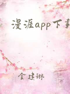 漫涯app下载