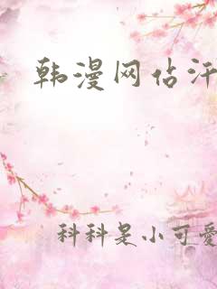 韩漫网站汗汗