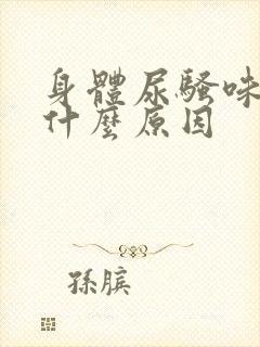 身体尿骚味重是什么原因
