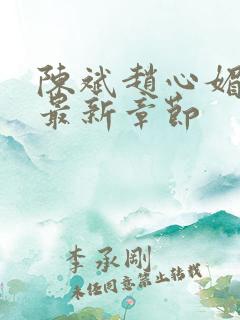 陈斌赵心媚小说最新章节