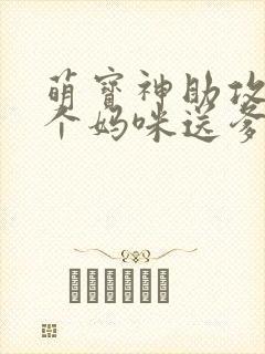 萌宝神助攻:拐个妈咪送爹地全