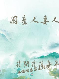 国产人妻人人爱