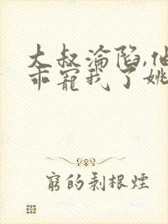 大叔沦陷,他乖乖宠我了姚念大结局