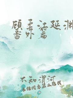 顾柔江延渊小说番外篇