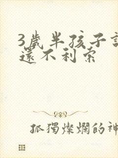 3岁半孩子说话还不利索